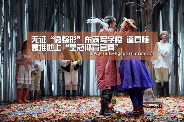 无证“微整形”布满写字楼 道具随意堆地上“皇冠体育官网”(图2) 皇冠体育