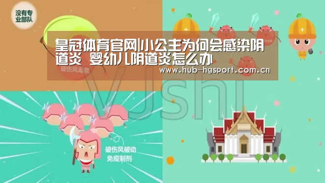 皇冠体育官网|小公主为何会感染阴道炎 婴幼儿阴道炎怎么办(图1) 皇冠足球