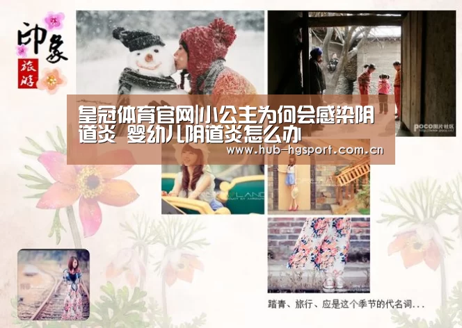 皇冠体育官网|小公主为何会感染阴道炎 婴幼儿阴道炎怎么办(图2) 皇冠体育