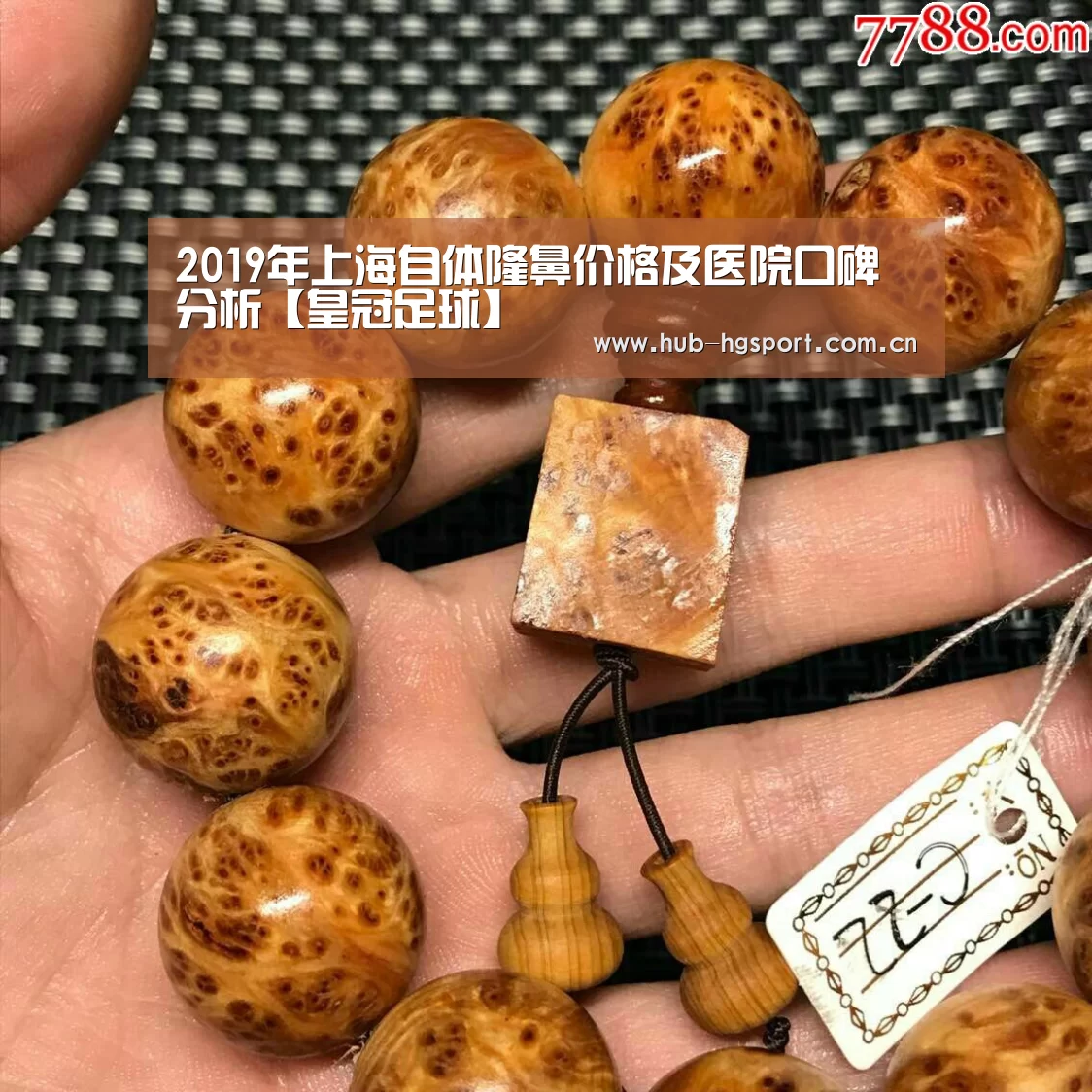 2019年上海自体隆鼻价格及医院口碑分析【皇冠足球】(图1) 皇冠体育网址