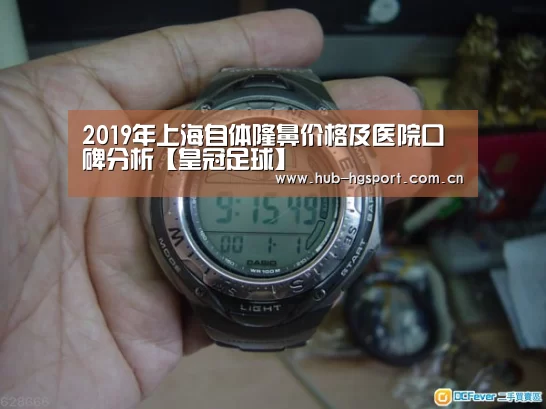 2019年上海自体隆鼻价格及医院口碑分析【皇冠足球】(图2) 皇冠足球