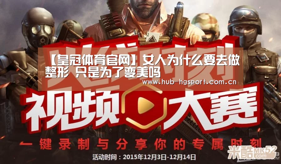 【皇冠体育官网】女人为什么要去做整形 只是为了变美吗(图1) 皇冠足球