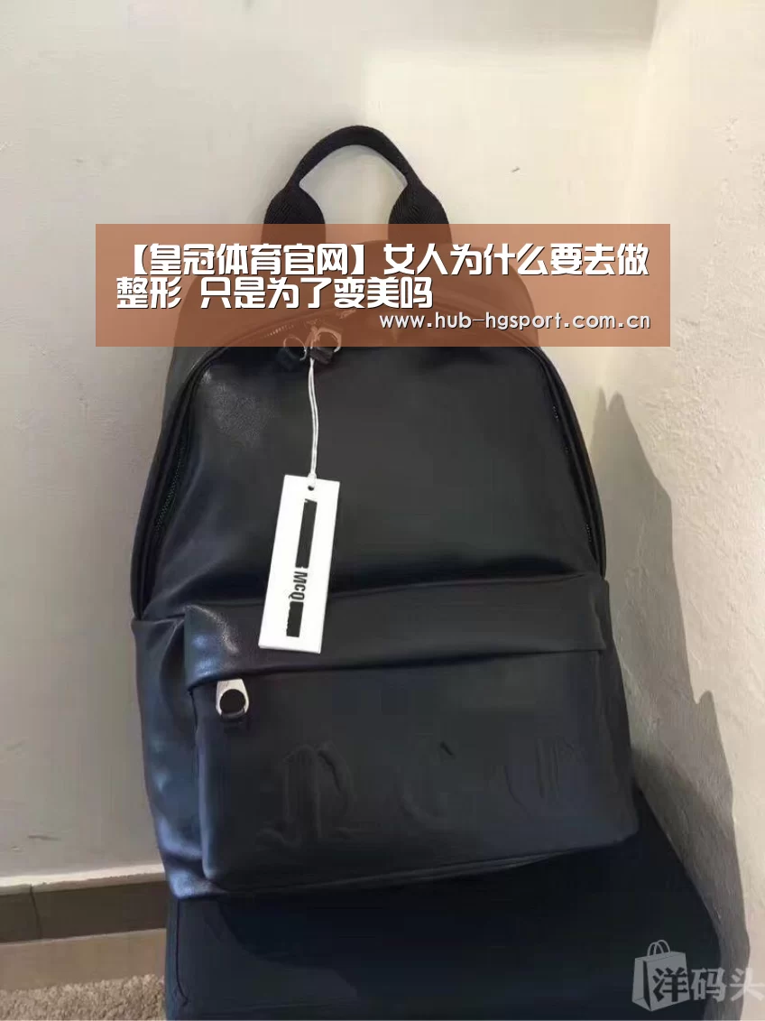 【皇冠体育官网】女人为什么要去做整形 只是为了变美吗(图4) 皇冠体育