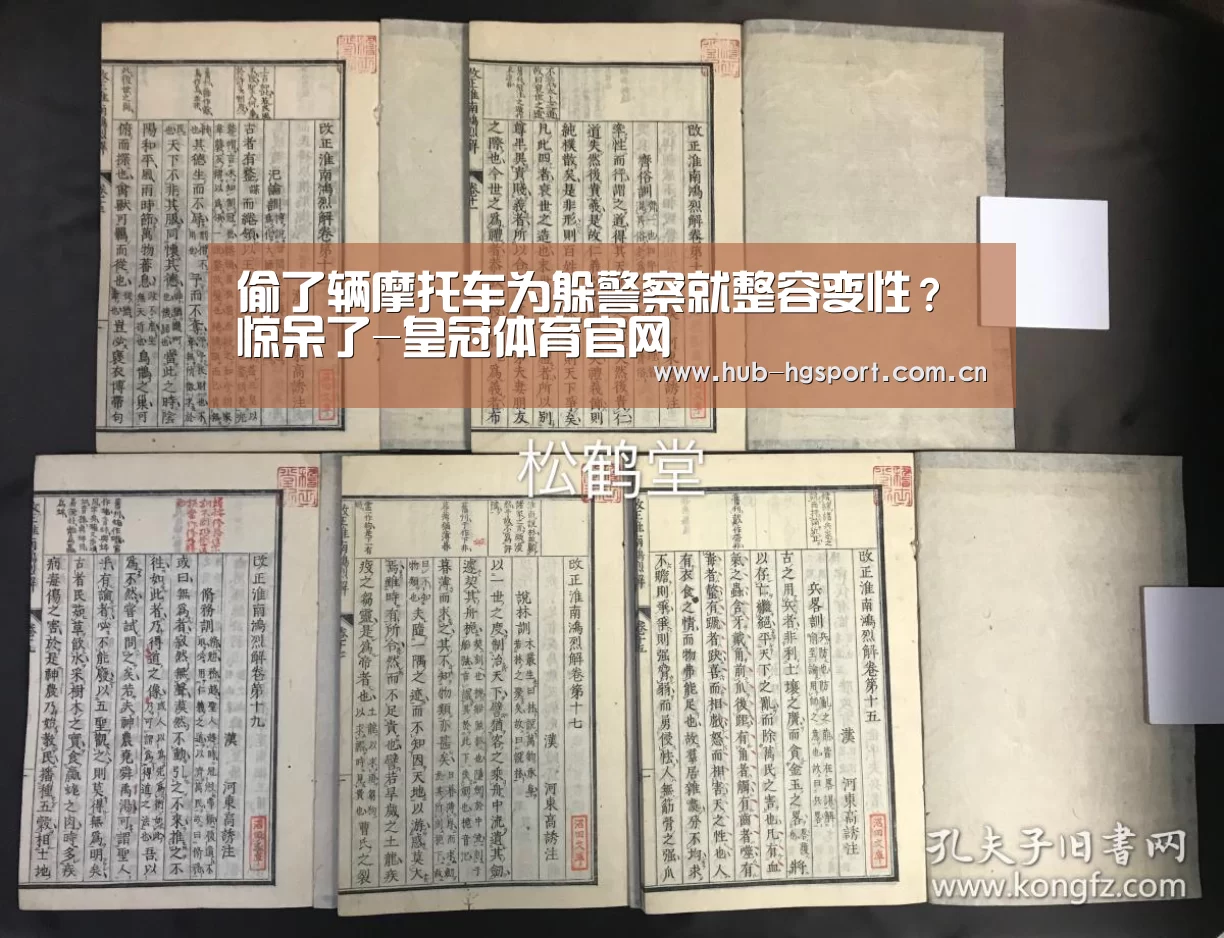 偷了辆摩托车为躲警察就整容变性?惊呆了-皇冠体育官网(图2) 皇冠体育