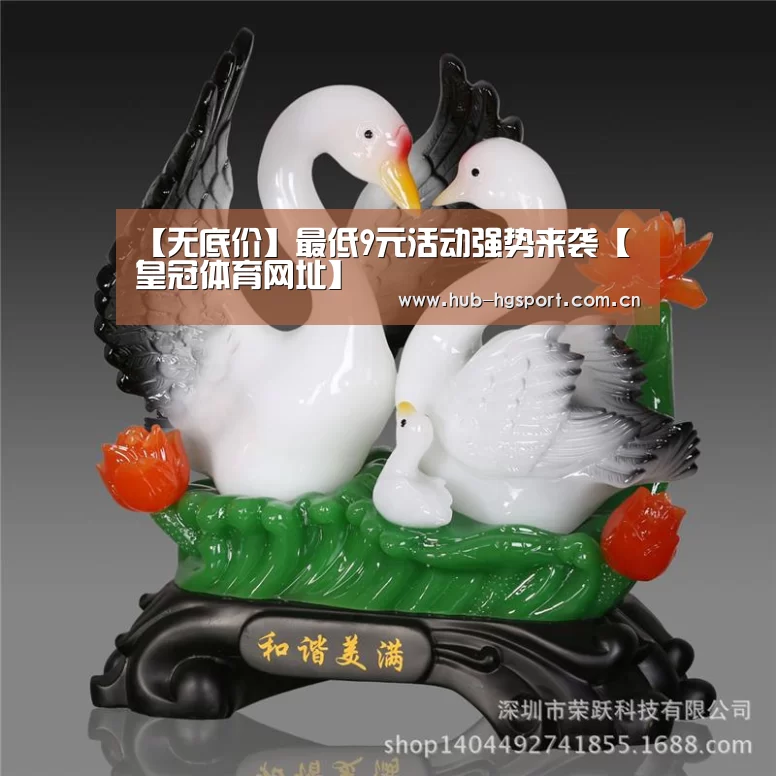 【无底价】最低9元活动强势来袭【皇冠体育网址】(图2) 皇冠体育官网