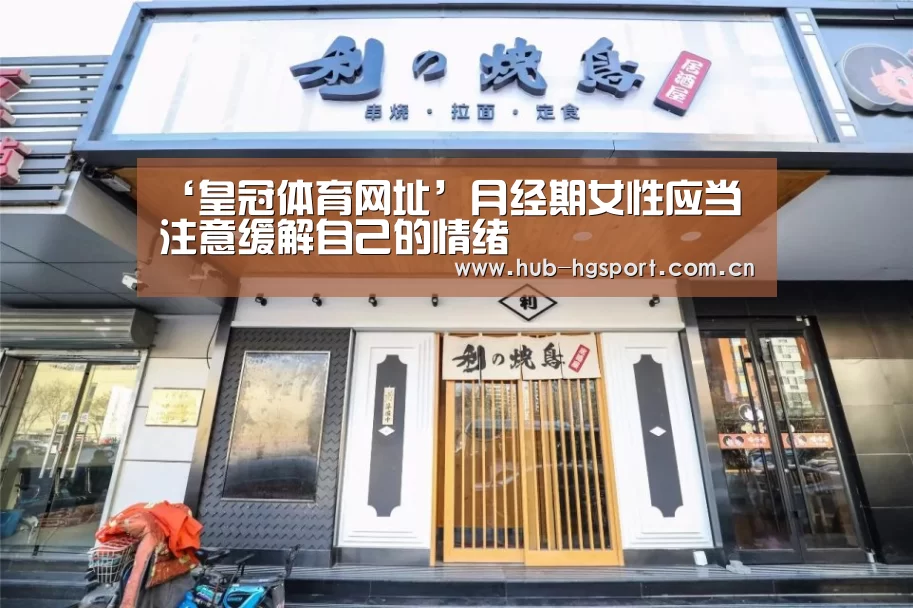 ‘皇冠体育网址’月经期女性应当注意缓解自己的情绪(图2) 皇冠体育网址