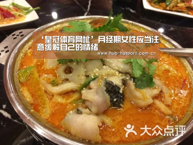 ‘皇冠体育网址’月经期女性应当注意缓解自己的情绪(图1) 皇冠体育网址