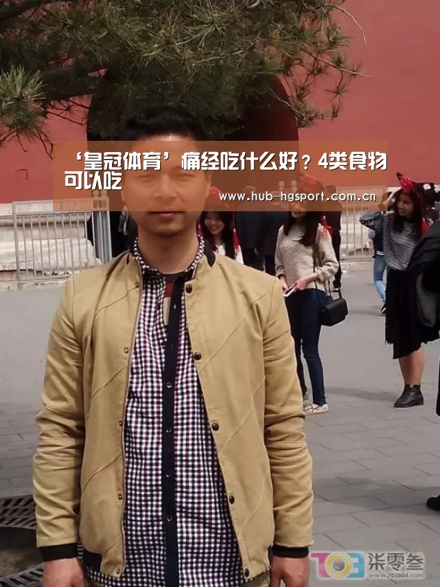 ‘皇冠体育’痛经吃什么好?4类食物可以吃(图1) 皇冠体育