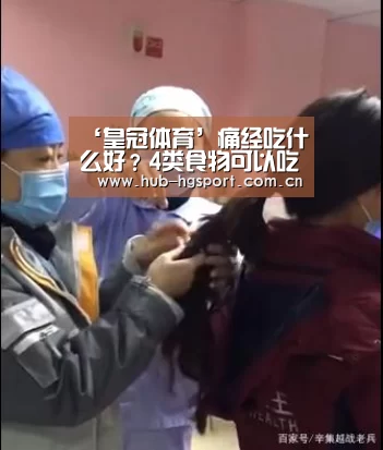 ‘皇冠体育’痛经吃什么好?4类食物可以吃(图4) 皇冠体育网址