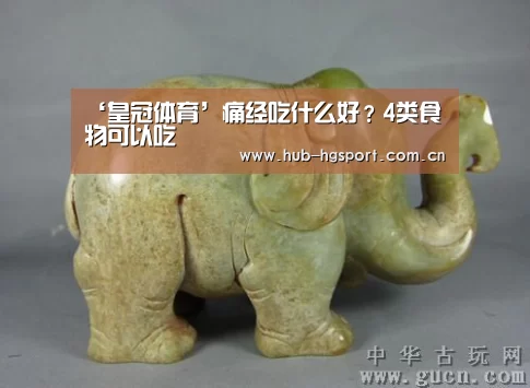 ‘皇冠体育’痛经吃什么好?4类食物可以吃(图3) 皇冠体育