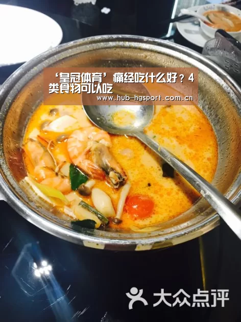 ‘皇冠体育’痛经吃什么好?4类食物可以吃(图2) 皇冠体育