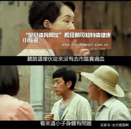 “皇冠体育网址”看经期可知身体健康小秘密(图1) 皇冠体育网址