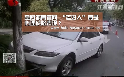 皇冠体育官网_“老好人”竟是心理缺陷表现?(图4) 皇冠体育官网