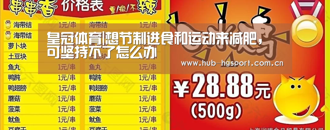 皇冠体育|想节制进食和运动来减肥,可坚持不了怎么办(图3) 皇冠足球