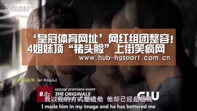 ‘皇冠体育网址’网红组团整容!4姐妹顶“猪头脸”上街笑疯网友(图1) 皇冠体育