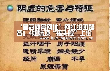 ‘皇冠体育网址’网红组团整容!4姐妹顶“猪头脸”上街笑疯网友(图4) 皇冠体育