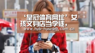 ‘皇冠体育网址’女孩文身店当学徒,被培训老师坑惨,往脸上打钢钉差点毁容(图3) 皇冠体育官网