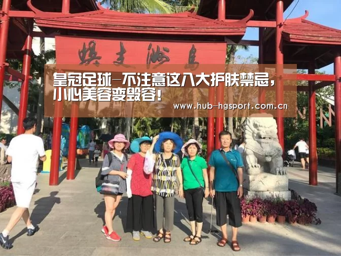 皇冠足球-不注意这八大护肤禁忌,小心美容变毁容!(图1) 皇冠体育官网